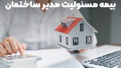 بیمه مسئولیت مدیران ساختمان