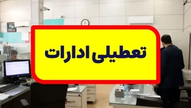 تعطیلی ادارات