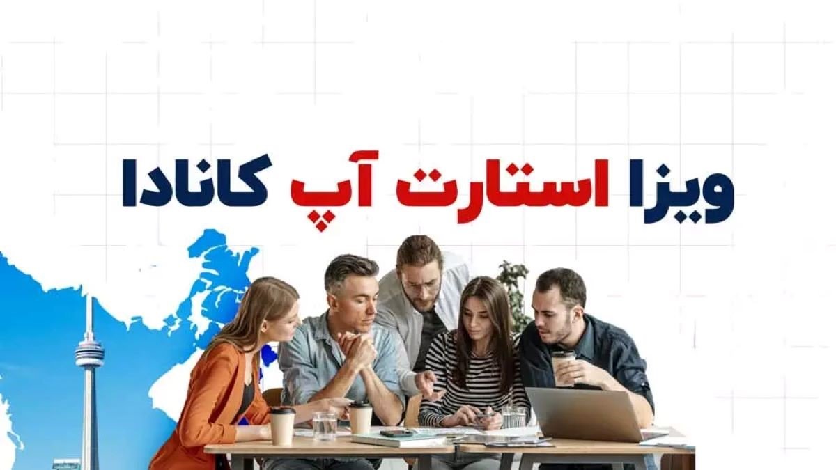اخذ ویزای استارتاپ کانادا با سازمان مهاجرتی نگار