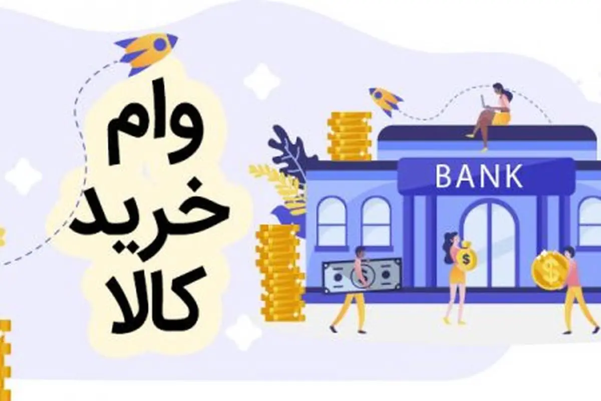 وام خرید کالا / وام خرید لوازم خانگی