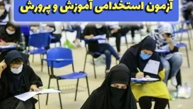 اخبار استخدامی آموزش و پرورش