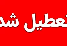 تعطیلی ادارات