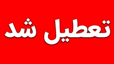 تعطیلی ادارات