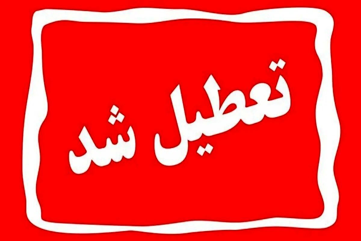 تعطیلی ادارات