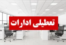 تعطیلی ادارات