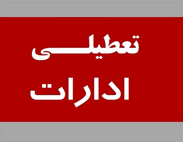 تعطیلی ادارات