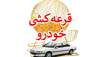 شانس برنده شدن در قرعه کشی ایران خودرو چقدر است؟