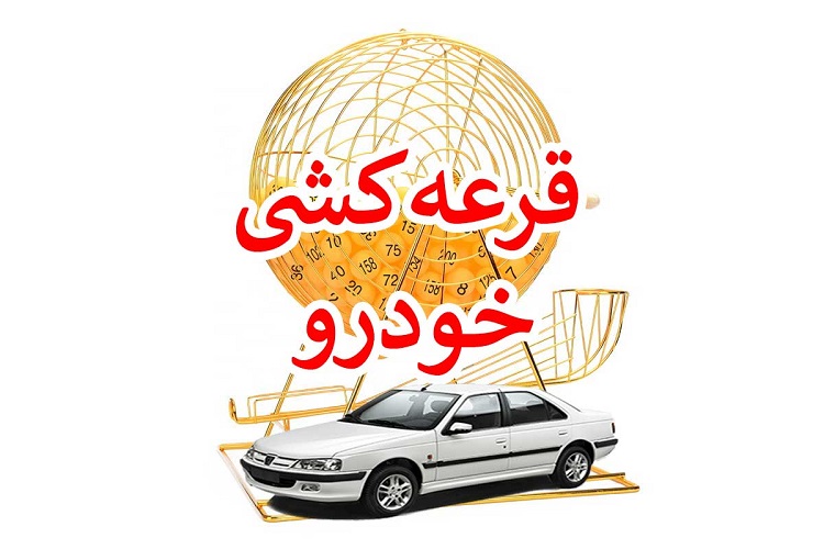 شانس برنده شدن در قرعه کشی ایران خودرو چقدر است؟