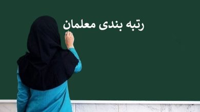 میانگین حقوق معلمان پس از رتبه‌بندی: 16 میلیون و 420 هزار تومان