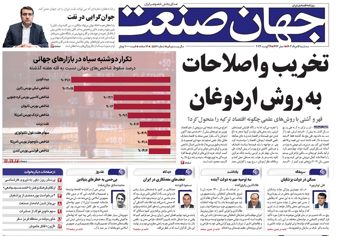 روزنامه جهان صنعت ۱۶ مرداد ۱۴۰۳