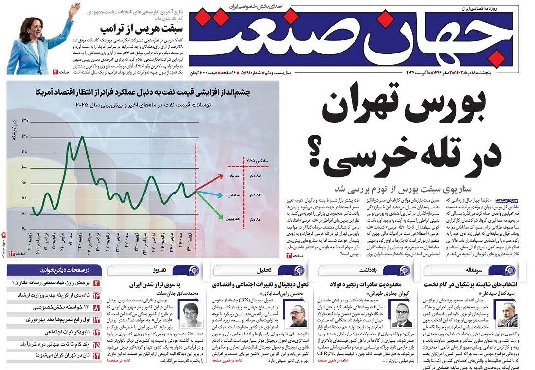 روزنامه جهان صنعت ۱۸ مرداد ۱۴۰۳