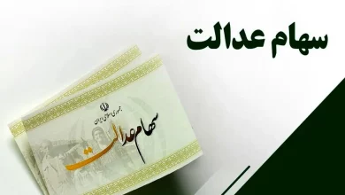 اطلاعیه مهم برای وراث سهام عدالت : انتقال رایگان سهام و سود متوفیان---سود سهام عدالت وراث متوفیان