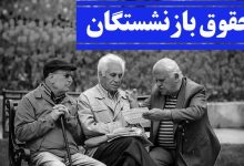 افزایش ۵ درصدی حقوق این گروه از بازنشستگان+رقم حقوق