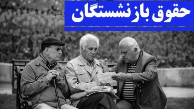 افزایش ۵ درصدی حقوق این گروه از بازنشستگان+رقم حقوق