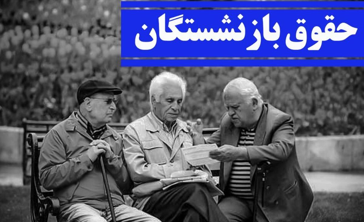 افزایش ۵ درصدی حقوق این گروه از بازنشستگان+رقم حقوق