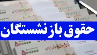 همسان سازی حقوق بازنشستگان تامین اجتماعی