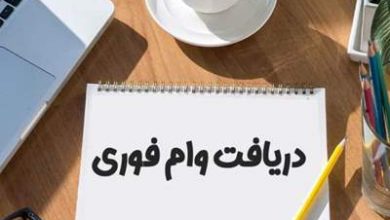 وام بانکی فوری بانک مرکزی