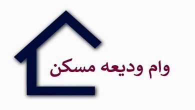 وام ودیعه مسکن