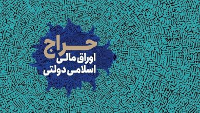 اعلام نتایج بیست‌ویکمین حراج اوراق مالی دولتی ۱۴۰۳