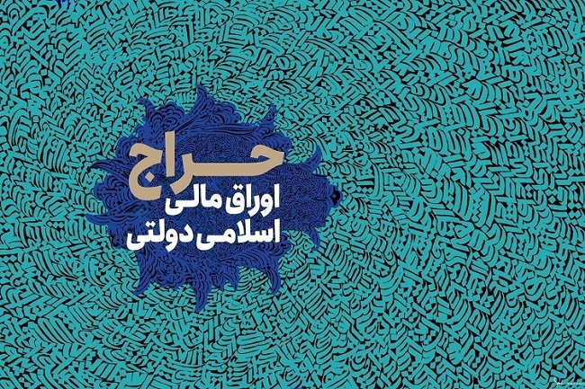 اعلام نتایج بیست‌ویکمین حراج اوراق مالی دولتی ۱۴۰۳