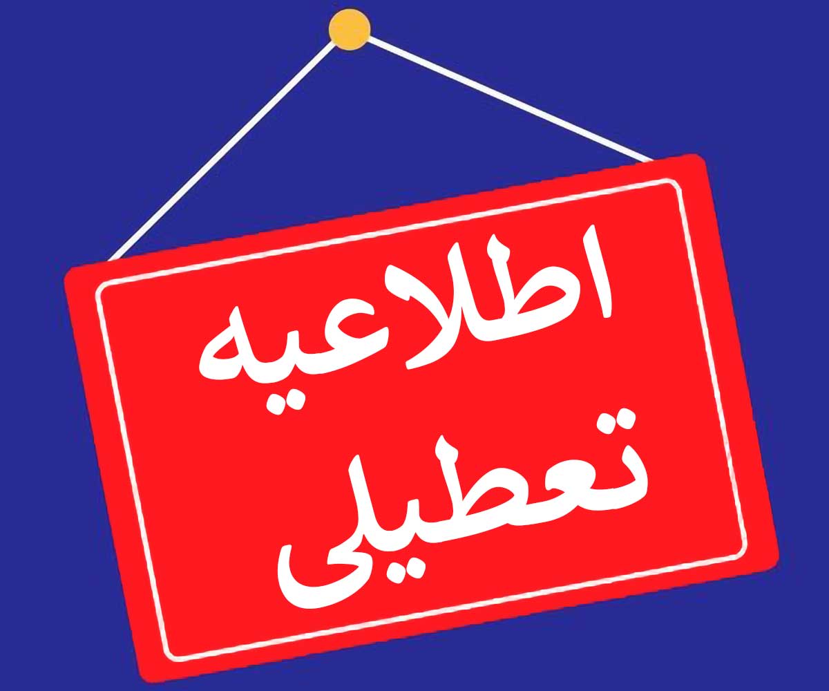 تعطیلی ادارات