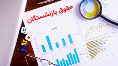 مبلغ جدید و فرمول محاسبه حقوق بازنشستگان اعلام شد+جزئیات