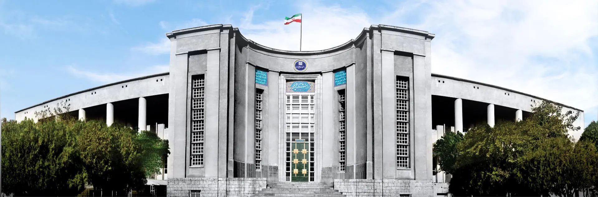 دانشگاه علوم پزشکی تهران