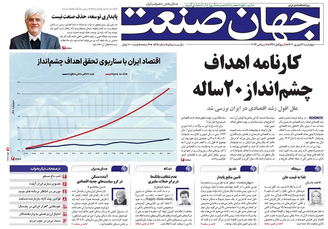 روزنامه جهان صنعت ۲۱ شهریور ۱۴۰۳