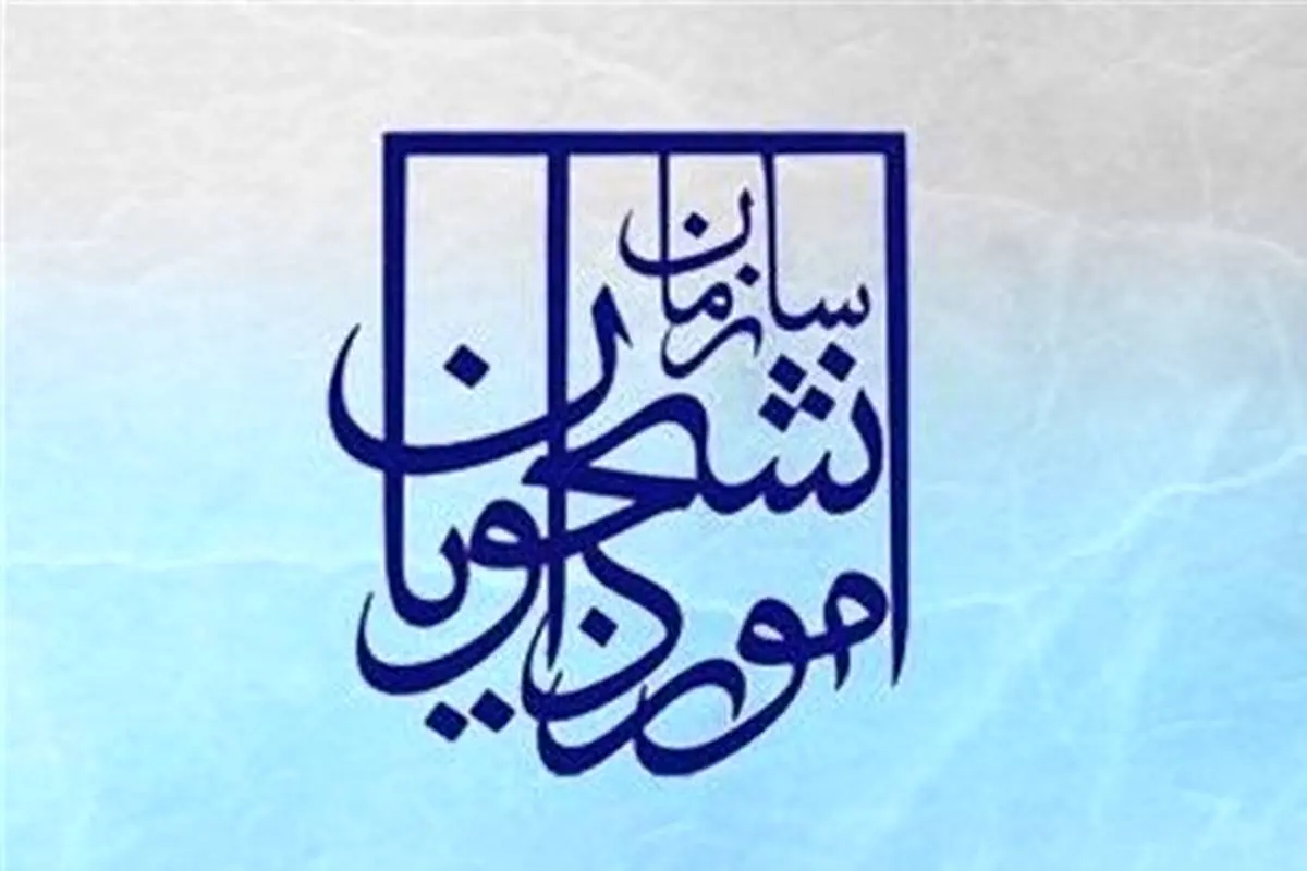 سازمان امور دانشجویان