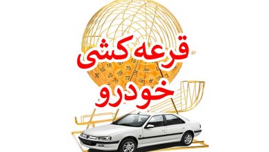 قرعه کشی ایران خودرو ثبت نام