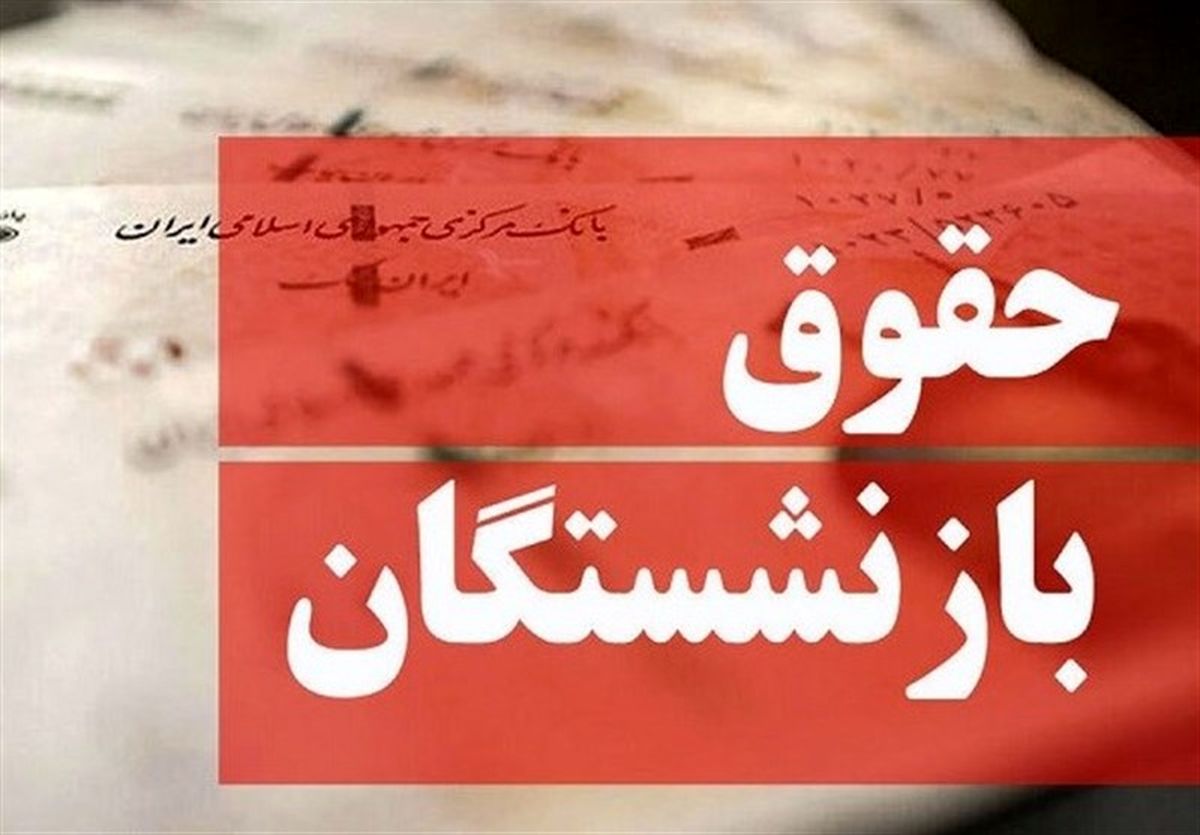 همسان سازی حقوق بازنشستگان