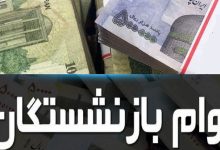 وام بازنشستگی تامین اجتماعی