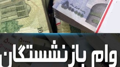 وام بازنشستگی تامین اجتماعی