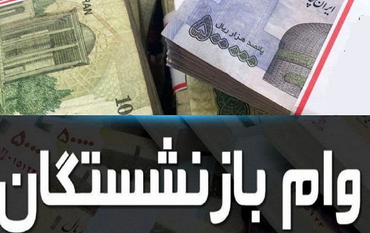 وام بازنشستگی تامین اجتماعی