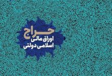 اوراق مالی دولتی اسلامی