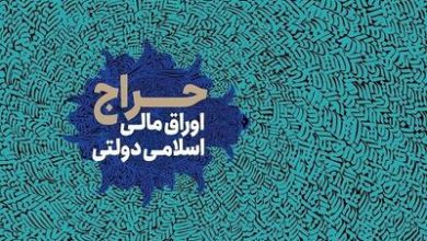 اوراق مالی دولتی اسلامی