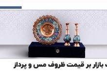 بررسی نوسانات بازار بر قیمت ظروف مس و پرداز