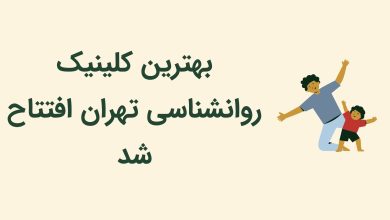 بهترین کلینیک روانشناسی تهران افتتاح شد