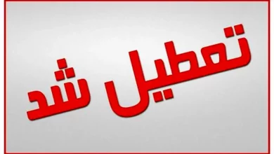 تعطیلی ادارات و مدارس