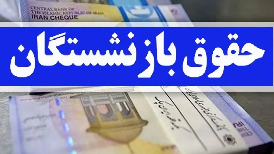 اعلام کف و سقف افزایش حقوق بازنشستگان تا پایان سال+جزئیات