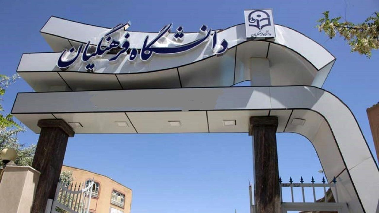 دانشگاه فرهنگیان