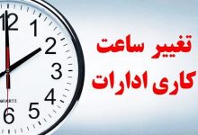 تغییر ساعت کار ادارات در این استان از شنبه ۲۸ مهرماه