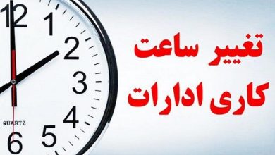 تغییر ساعت کار ادارات در این استان از شنبه ۲۸ مهرماه