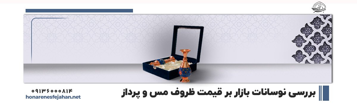 قیمت روز ظروف مس و پرداز