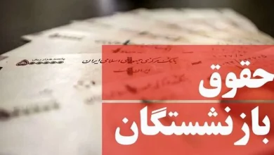 همسان سازی حقوق بازنشستگان