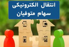 انتقال سهام متوفیان وراث