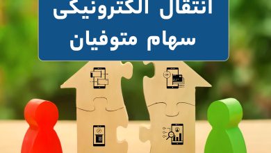 انتقال سهام متوفیان وراث