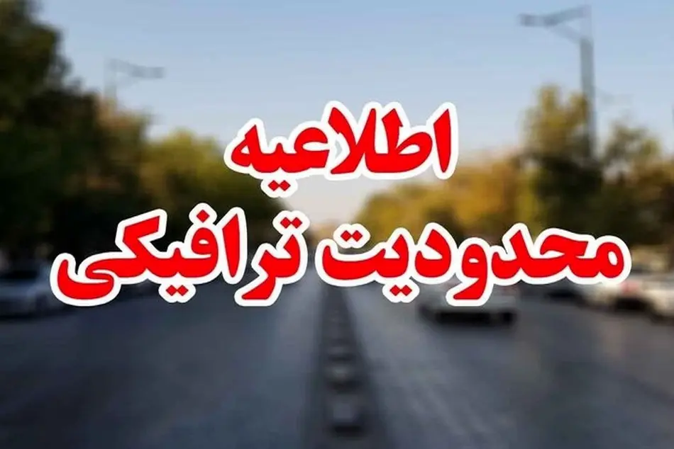 تردد جاده ها مسدود