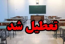 تعطیلی مدارس