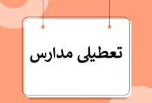 مدارس تهران فردا شنبه (۱۲ آبان ۱۴۰۳) تعطیل می‌شود؟+جزئیات